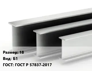 Двутавровая балка 18 Б1 ГОСТ: ГОСТ Р 57837-2017